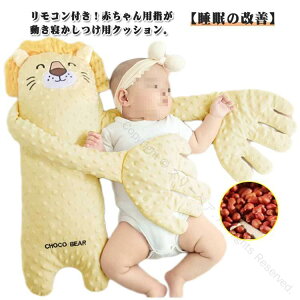 赤ちゃん 寝かしつけ 手 ぬいぐるみ ベビー枕 ベビーまくら なだめる手 安眠 手ひら 自動 トントン クッション 手ひら 夜泣き対策 リモコン付き ベビー ぬいぐるみ クッション 排気促進 快眠