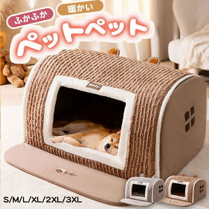 ペットベッド ドーム型 犬 猫用 ペットハウス 大型犬 中型犬 おしゃれ ふわふわクッション付き 洗える ドームハウス 暖かい 保温 滑り止め 床暖房対応 快適ぐっすり眠れるベッド 小中大型犬