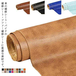 貼るフェイクレザー 接着シール 合皮 無地 難燃素材 全20色展開 フェイクレザー 合皮生地補修用 車シート ソファ 椅子の補修に最適な高耐久シール