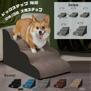 ドッグステップ ステップ 2段階 3段階 ドッグ ステップ スロープ ペット 階段 登り台 おしゃれ ソファー ベッド 犬用階段 滑り止め カバー取り外し ペット用品 室内用 軽量設計 安定性抜群 犬