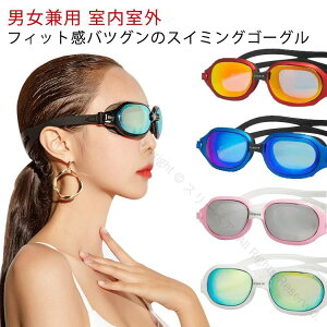 スイムゴーグル スイミングゴーグル くもり止め UVカット 大人用 室内 室外 水泳 おしゃれ プール 海水浴 角膜保護 ジュニア メンズ レディース 水中メガネ フィットネス 水着 女性 男性 競泳