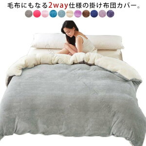 シングル おしゃれ かわいい あったか マイクロファイバー 2WAY仕様 掛け布団カバー もこもこ ふわふわ 裏ボア 毛布にもなる 暖かい 防寒対策 無地 冬用 掛布団カバー 掛カバー 毛布カバー