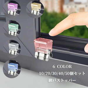 10/20/30/40/50個セット 網戸ストッパー 窓ロック 網戸ロック 窓用 防犯対策 ロック 猫脱走防止 子供 ペット 防止 補助錠 犬用 網戸ストッパー 防犯グッズ 網戸 窓後付けストッパー チャイルドロ