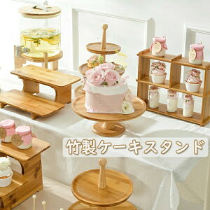 竹製ケーキスタンド ケーキトレー ディスプレイ 菓子皿 2段 3段 アフタヌーンティー 道具 果物収納 ウッドケーキスタンド デザートスタンド ケーキ 天然素材 飲食店 誕生日 イベント ホーム