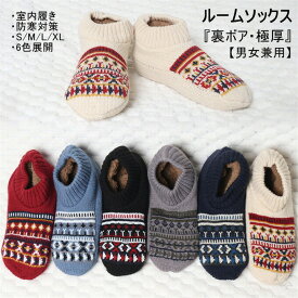 ソックス ルームソックス 靴下 メンズ レディース ジャガード柄 裏ボア もこもこ 防寒靴下 スリッパ 北欧風 ふわふわ 裏地付き お風呂上りソックス 冷え取り用 冬用室内ばき 保温対策 寒さ対策 靴下ルームシューズ