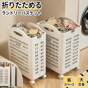 ランドリーバスケット 折りたたみ キャスター付き 2WAY 深型 浅型 洗濯かご キャスター付き スリム 大容量 コンパクト おしゃれ 持ち手付き 洗濯機横 省スペース 軽量 収納かご バスケット 洗