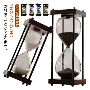 15分 60分 砂時計 アンティーク 木製 ガラス メタル 砂タイマー インテリア レトロ オブジェ 置物 卓上 キッチンタイマー 勉強 家庭 オフィス 時間管理 計測 料理 学習 ゲーム ヨガに最適なお