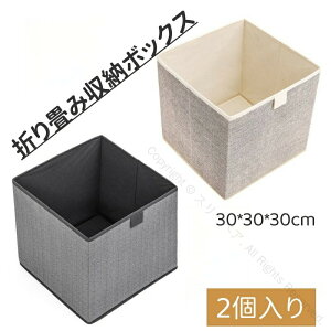 収納ボックス 布 折りたたみ 収納ケース 2個入り 布コットンリネン 大容量 引き出し 幅30cm 奥行30cm 高さ30cm 透けない 衣類 小物 おもちゃ収納 収納用品 便利グッズ 整理整頓に最適