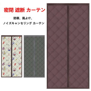 玄関 ドア 断熱 シート 密閉 遮断 カーテン 玄関 断熱 カーテン 防水加工 間仕切りカーテン ドア用 マグネット式 厚手 取り付け簡単 ドアカーテン 防風 保温 防寒 中綿入り のれん 防音 冷気