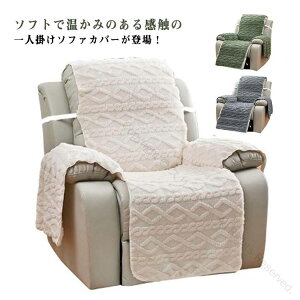 マッサージチェアカバー 一人掛け ソファーカバー 椅子カバー 冬用 ふわふわ おしゃれ 肘あり 肘付き リクライニングチェアカバー 無地 滑り止め 撥水効果 掛けるタイプ マッサージソファ