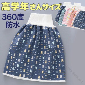 介護パンツ 介護ズボン 高学年さんサイズ おねしょケット スカートタイプ おねしょズボン おねしょ対策 おねしょパンツ 防水シーツ 防水 スカート 巻く 介護用 男性 女性 子供用 こども 12歳