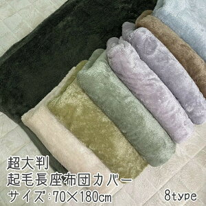 zcJo[ 70×180cm 唻 N O J[n ʋn |GXe ӂӂ  킢 ~p NbVJo[ m _ zc ԂƂ Uug ԂƂ c