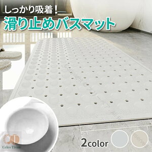 滑り止めバスマット 介護用 吸盤付き 転倒防止 お風呂マット 風呂場 浴槽対応 柔らか素材 耐久性抜群 お手入れ簡単 お風呂用 妊婦 赤ちゃん 子ども おじいちゃん おばあちゃんも安心 浴室内