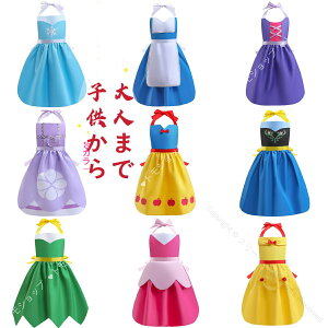 キッズエプロン子供小学生女の子子供から大人兼用プリンセス子供用ドレス姫アリスアリエル調理実習家庭科シンプル幼稚園魔女魔女っ子ハロウィンお姫様かわいいコスプレドレスアップ子