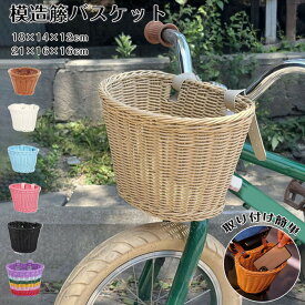 前かご ラタンバスケット 自転車 前掛けカゴ 前カゴ バスケット キッズ 子供用 バランスバイク キックバイク キックボード キックスクーター フロントバスケット 編み上げラタン 装着簡単 バックルバスケット ナチュラル 北欧風 おしゃれで軽量な収納カゴ