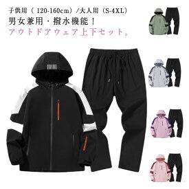 セットアップ メンズ ウインドブレーカー 上下 マウンテンパーカー パンツ レディース キッズ 子供 大人 親子 上下セット アウトドアジャケット 登山ウェア ジップアップ 春 秋 冬 登山服 男の子 女の子 撥水 ゴルフ 防寒 釣り対応 高機能素材使用で快適な着心地と耐久性抜群