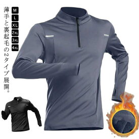 アンダーウェア 保温 シャツ 秋用 ハーフジッパー スポーツインナー 薄手 長袖 ランニング 冬用 ストレッチ インナーシャツ トップス ゴルフウェア 外仕事 自転車 バイク サッカー ゴルフ スポーツ全般対応