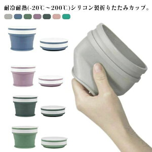 �܂肽���� �J�b�v �R�b�v �L�k �����߂� 170ml 270ml 350ml �|�[�^�u�� �}�C�J�b�v �V���R���� �t�^�t�� �g�уR�b�v �R���p�N�g �y�� �����^�� ���ڂ�Ȃ� �|�P�b�g���� �A�E�g�h�A �L�����v �^