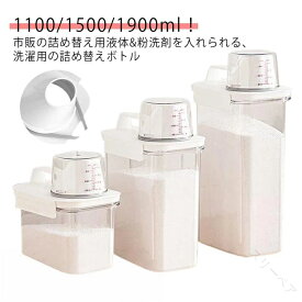 詰め替えボトル 容器 洗濯洗剤 大容量 1100ml 1800ml 2300ml 液体 粉末 粉洗剤 柔軟剤 ランドリーボトル 詰め替え用 ディスペンサー 保存容器 目盛り付き クリア 透明 シンプル ランドリー用品 計量 容器 ケース 洗剤ボトル