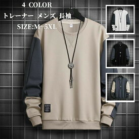 トレーナー メンズ 長袖 無地 切り替え プルオーバー クルーネック スウェットシャツ トップス 春秋冬服 シンプル カジュアル ルームウェア ゆったり 薄手 父の日 大きいサイズ ストリート系 お洒落 メンズファッション 人気の着心地とデザインで普段使いに最適なアイテム