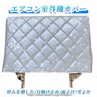 エアコン室外機カバー 大型サイズ 防塵防水 日焼け防止 室外機保護 防雪対策 厚手アルミ 耐久性抜群 汚れ…