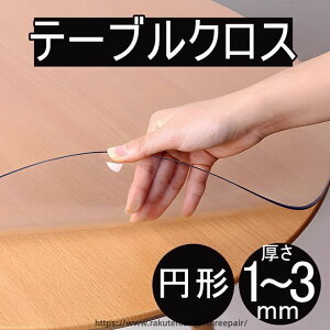 120 100cm 90cm 80cm 3mm 2mm 1.5mm ��1mm �e�[�u���}�b�g 60cm�`200cm �I�[�_�[���C�h �r�j�[�� ���� ���� �~�` �e�[�u���N���X