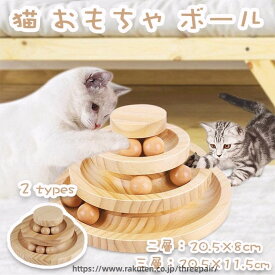 タワー 木製 おもちゃ 一人遊び 猫 ペット用品 運動不足対策 ぐるぐる 猫じゃらし 猫おもちゃ ボール 猫用回転ボール ストレス解消 猫用品 遊ぶ盤 ボール回転盤 回転 組み立て不要