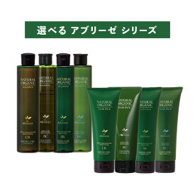 【 選べる 260ml & 220g セット】パシフィックプロダクツ アブリーゼ ナチュラルオーガニック CR AC HC SR シャンプー ヘアパック トリートメント