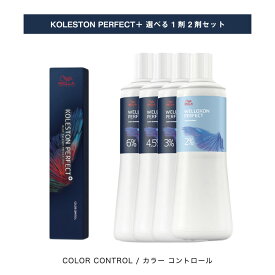 【 選べる 1剤 2剤 セット 】 カラーコントロール / COLOR CONTROL パーフェクト プラス KOLESTON PERFECT PLUS