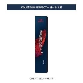 【 選べる 1剤 】 マゼンタ クリエイティブ / CREATIVE コレストン パーフェクト プラス KOLESTON PERFECT PLUS