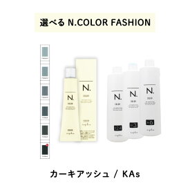 【 選べる 1剤 2剤 】　ナプラ napla エヌドット N. カラー　80g ファッションシェード カーキアッシュ オキシ AC2.4% 3%　6%