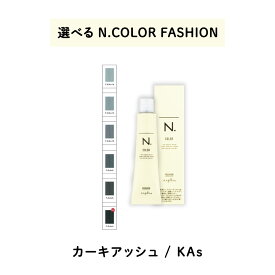 【 選べる 1剤 】　ナプラ napla エヌドット N. カラー　80g ファッションシェード カーキアッシュ