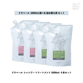 【 選べる 4個 セット 】ナプラ リラベール CMC シャンプー ヘアマスク 業務用 / 1000mL リフィル ×4 詰め替え