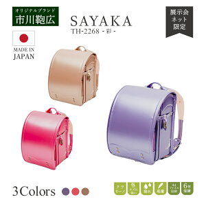 ランドセル 女の子 手作り 高級 彩 SAYAKA TH-2268プリンセス お姫様 国産 シャンパンゴールド フラットファイル 6年間保障 自動ロック インスタ 展示介 桃色 紫 金 おんなのこ 軽い 安全 安心 丈