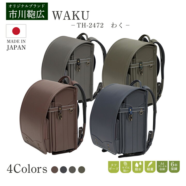 楽天市場】ランドセル 市川鞄広 th-2472 waku 男の子 女の子 6年間保証 