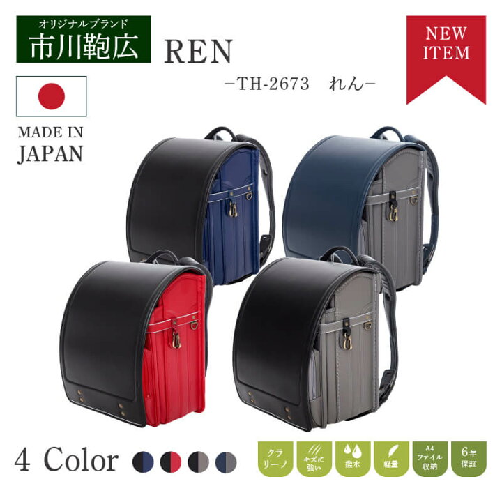 楽天市場】ランドセル 市川鞄広 th-2673 れん REN 男の子 女の子 6年間 