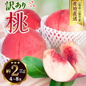 即納 出荷開始 送料無料 山梨県産 アウトレット 訳あり桃 家庭用 約2Kg 4～8玉