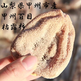 25年12月中旬頃出荷 山梨県 甲州市 甲州百目柿 枯露柿 ころ柿 干し柿 特産品 お歳暮 3号箱 約600g 小 9-12個ヶ入り 送料無料 産地直送