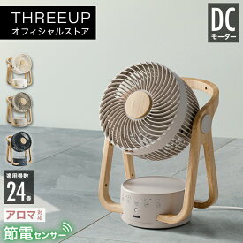 サーキュレーター DC DCモーター WOOD STYLE 節電 センサー付 DCサーキュレーター 木目調 暖房 冷房 エアコン効率化 静音 人感センサー リモコン付き 扇風機 おしゃれ 木目 エコ ターボ オフタイマー THREEUP スリーアップ CF-T2314