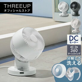 CF-T2360 節電センサー付 DCスイングサーキュレーター360サーキュレーター 360度回転 人感センサー DCモーター おしゃれ 静音 ターボ 風量11段階 THREEUP スリーアップ 【メーカー保証付き】