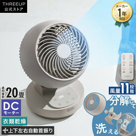 [レビューで延長保証]DCサーキュレーター サーキュレーター DCモーター 小型 3Dスイング 洗える 360度 パワフル 送風 衣類乾燥 360°回転 左右自動首振り オフタイマー おしゃれ THREEUP スリーアップ 送料無料【メーカー保証付き】