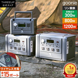 [レビューで延長保証]ポータブル電源 800W 1200W 家庭用 防災 非常用電源 512Wh 1024Wh 日本メーカー 国内サポート 正弦波 小型 軽量｜停電対策 災害用 車中泊 キャンプ goonie GN-T2504 GN-T2505 THREEUP