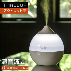 《アウトレット品 箱不良》HR-T2018 コードレス加湿器 Dew Drop (デュードロップ) 超音波式 充電式 コードレス 1L ミニ加湿器 USB式 LED デスク 寝室 しずく型 オフタイマー 乾燥対策 新生活 一人暮らし おしゃれ THREEUP スリーアップ 送料無料【メーカー保証付き】