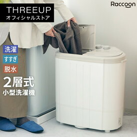 洗濯機 小型 小型洗濯機 脱水 付き スリム Raccoon コンパクト 二層式 二層式洗濯機 ミニランドリー 洗濯 靴 靴用 脱水器 タイマー付き 別洗い 2槽式 ペット おしゃれ 新生活 THREEUP スリーアップ 送料無料[メーカー保証付き] RC-T2512