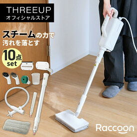 [レビューで延長保証]スチームクリーナー スチームモップ ハンディ 日本メーカー 国内サポート 蒸気モップ 高温スチームモップ 脱臭 モップ キッチン ブラシ 衣類スチーマー 窓掃除 新生活 おしゃれ Raccoon RC-T2513 THREEUP スリーアップ