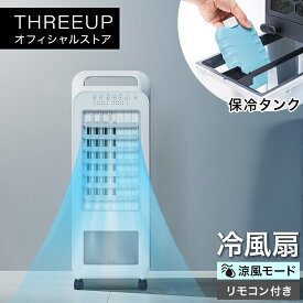 RF-T1919 冷風扇 エアクールファン冷風扇 多機能 冷風機 扇風機 リビングファン 衣類乾燥 部屋干し キャスター付き オフタイマー リモコン付き 風向き調節 省エネ 節電 自然風 おしゃれ 静音 パワフル 風量3段階 THREEUP スリーアップ 【メーカー保証付き】