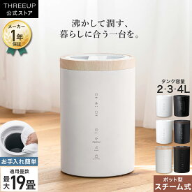 スチーム式加湿器 スチームポット お手入れ簡単 スチーム式 蒸気 上から給水 上部給水 加熱 2L 3L 4L 7畳 10畳 11畳 12畳 17畳 19畳 湿度設定 エコ 卓上 加湿機 オフタイマー 安全機能 おしゃれ THREEUP スリーアップ【メーカー保証付き】