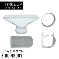 ドア用排気ダクト（DL-T2501 DL-T2502 DL-T2601 DL-T2602 DL-T2604 DL-T2605 DL-T2607 DL-AZ0804 DL-AZ08…