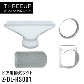 ドア用排気ダクト（DL-T2501 DL-T2502 DL-T2601 DL-T2602 DL-T2604 DL-T2605 DL-T2607 DL-AZ0804 DL-AZ0805 DL-●●2501 DL-●●2601用）