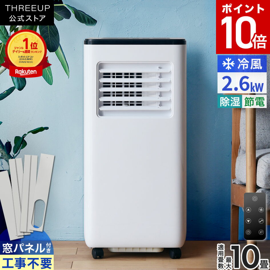 楽天市場 | THREEUP 楽天市場店 - 【2026年最新】夏の暑さ対策に！空調 